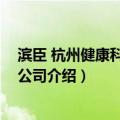 滨臣 杭州健康科技有限公司（关于滨臣 杭州健康科技有限公司介绍）
