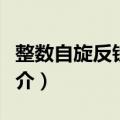 整数自旋反铁磁链（关于整数自旋反铁磁链简介）