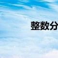 整数分解（关于整数分解简介）