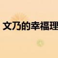 文乃的幸福理论（关于文乃的幸福理论简介）