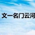 文一名门云河湾（关于文一名门云河湾简介）