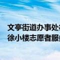 文亭街道办事处徐小楼志愿者服务队（关于文亭街道办事处徐小楼志愿者服务队简介）