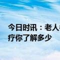 今日时讯：老人被自家狗传染Q热高烧一周 Q热的诊断和治疗你了解多少