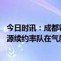 今日时讯：成都蓉城主帅新赛季目标亚冠资格 足球报谈徐正源续约率队在气质上不屈不挠大胆用新人很难得