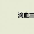 滴血三角（关于滴血三角介绍）