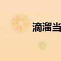 滴溜当啷（关于滴溜当啷介绍）