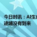 今日时讯：AI生成特朗普被捕照片网络疯传 特朗普苦等的被逮埔没有到来