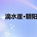滴水崖·朝阳观（关于滴水崖·朝阳观介绍）