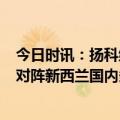 今日时讯：扬科维奇对阵新西兰2场都要争 记者国足热身赛对阵新西兰国内多半要看盗播了