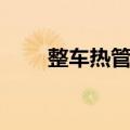 整车热管理（关于整车热管理简介）