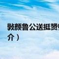 斅颜鲁公送挺赟归翠微寺（关于斅颜鲁公送挺赟归翠微寺简介）