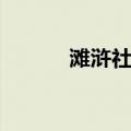 滩浒社区（关于滩浒社区介绍）