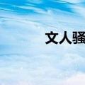 文人骚客（关于文人骚客简介）