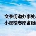 文亭街道办事处小翟楼志愿者服务队（关于文亭街道办事处小翟楼志愿者服务队简介）