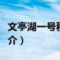 文亭湖一号秋月居（关于文亭湖一号秋月居简介）