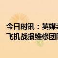 今日时讯：英媒装甲车项目令英陆军颜面尽失 美国空军培训飞机战损维修团队以应对未来大规模战争
