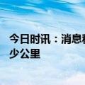 今日时讯：消息称宁德时代麒麟电池已量产 麒麟电池能跑多少公里