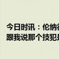 今日时讯：伦纳德谈负雷霆最后一轮攻是我的错 伦纳德裁判跟我说那个技犯是他的错道歉不能让曼返回球场