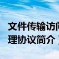 文件传输访问管理协议（关于文件传输访问管理协议简介）