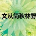 文从简秋林野思（关于文从简秋林野思简介）