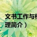 文书工作与档案管理（关于文书工作与档案管理简介）