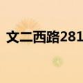 文二西路281号（关于文二西路281号简介）
