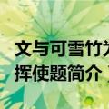 文与可雪竹为刘挥使题（关于文与可雪竹为刘挥使题简介）