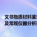 文书物质材料鉴定及常规仪器分析（关于文书物质材料鉴定及常规仪器分析简介）