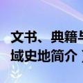 文书、典籍与西域史地（关于文书、典籍与西域史地简介）