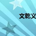 文乾义集（关于文乾义集简介）