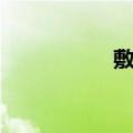 敷锡（关于敷锡简介）