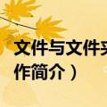 文件与文件夹的操作（关于文件与文件夹的操作简介）