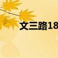 文三路18号（关于文三路18号简介）