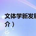 文体学新发展研究（关于文体学新发展研究简介）