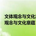 文体观念与文化意蕴：中国古代文体学美学论集（关于文体观念与文化意蕴：中国古代文体学美学论集简介）