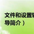 文件和设置转移向导（关于文件和设置转移向导简介）