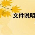 文件说明表（关于文件说明表简介）