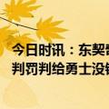 今日时讯：东契奇对阵勇士空砍30分7板17助 东契奇谈争议判罚判给勇士没错但暂停后有个裁判站在我们这边