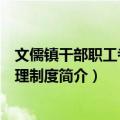 文儒镇干部职工考勤管理制度（关于文儒镇干部职工考勤管理制度简介）