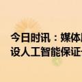 今日时讯：媒体腾讯去年人均年薪102.5万 腾讯大力投入建设人工智能保证长线布局先打好基础再求进展
