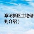 滹沱新区土地储备实施细则（关于滹沱新区土地储备实施细则介绍）