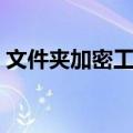 文件夹加密工具（关于文件夹加密工具简介）