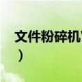 文件粉碎机V4.2（关于文件粉碎机V4.2简介）