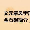 文元章凤字形紫金石砚（关于文元章凤字形紫金石砚简介）
