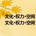 文化·权力·空间：上海创意型城市更新的维度与探索（关于文化·权力·空间：上海创意型城市更新的维度与探索简介）