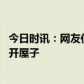 今日时讯：网友住酒店枕头下发现一窝老鼠仔 怎样让老鼠离开屋子