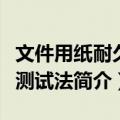 文件用纸耐久性测试法（关于文件用纸耐久性测试法简介）