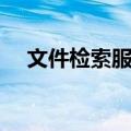 文件检索服务（关于文件检索服务简介）