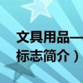 文具用品—安全标志（关于文具用品—安全标志简介）