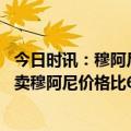 今日时讯：穆阿尼世界杯决赛错失绝杀很懊悔 法兰克福希望卖穆阿尼价格比6300万欧卖约维奇的价格翻一番